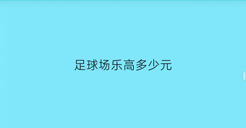 足球场乐高多少元(乐高积木足球场)