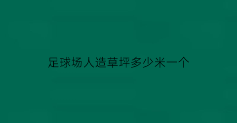 足球场人造草坪多少米一个