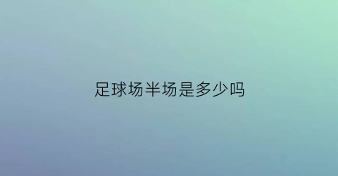 足球场半场是多少吗