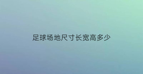 足球场地尺寸长宽高多少