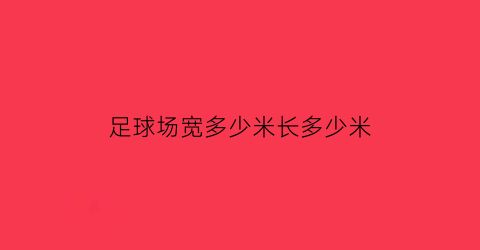 足球场宽多少米长多少米