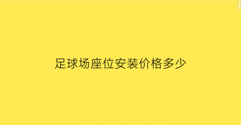 足球场座位安装价格多少