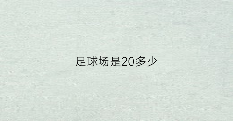 足球场是20多少