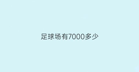 足球场有7000多少