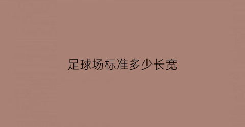 足球场标准多少长宽