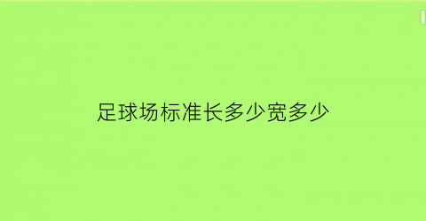 足球场标准长多少宽多少(标准的足球场长是多少米宽是多少米)