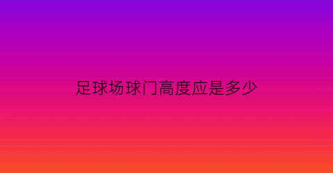 足球场球门高度应是多少