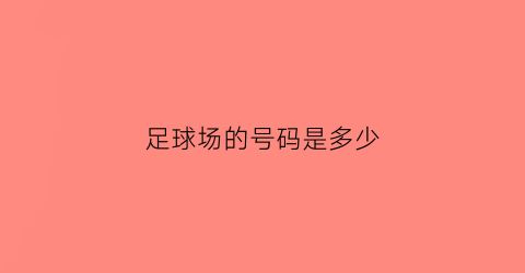 足球场的号码是多少