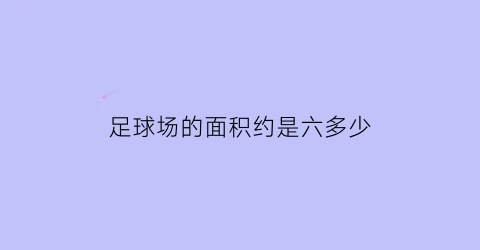 足球场的面积约是六多少