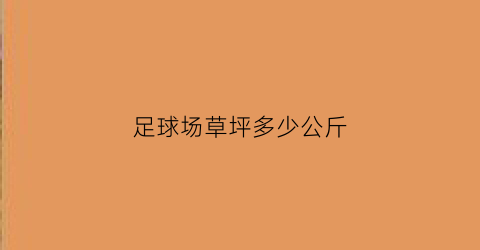 足球场草坪多少公斤