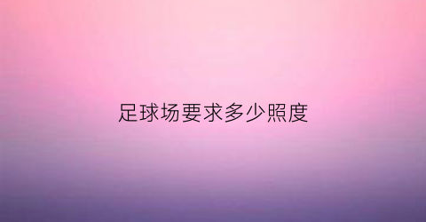 足球场要求多少照度