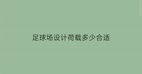 足球场设计荷载多少合适(足球场活荷载)