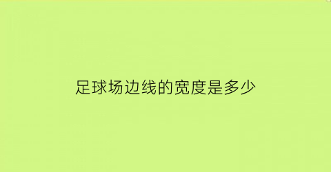 足球场边线的宽度是多少