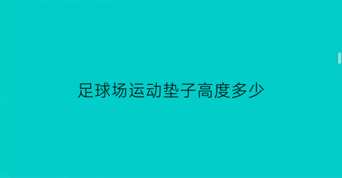 足球场运动垫子高度多少(足球场运动垫子高度多少合适)