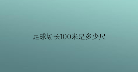 足球场长100米是多少尺