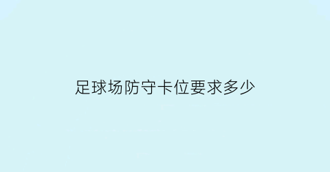 足球场防守卡位要求多少(足球防守原则规则)