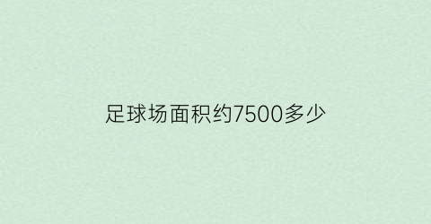 足球场面积约7500多少