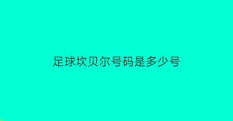 足球坎贝尔号码是多少号(坎贝尔进球)