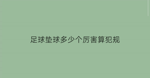 足球垫球多少个厉害算犯规