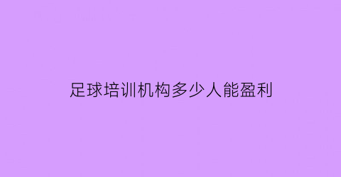 足球培训机构多少人能盈利