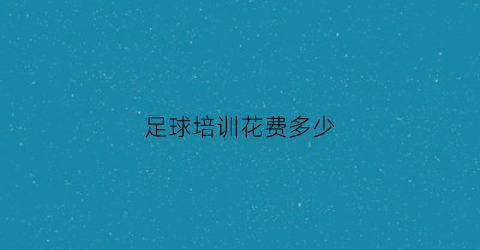 足球培训花费多少