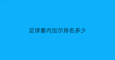 足球塞内加尔排名多少