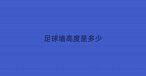 足球墙高度是多少(足球墙尺寸)