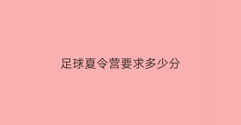 足球夏令营要求多少分