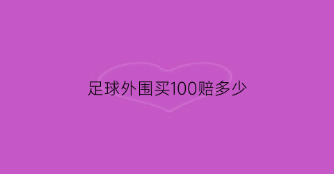 足球外围买100赔多少