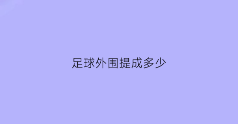 足球外围提成多少