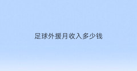 足球外援月收入多少钱(足球外援月收入多少钱一个月)