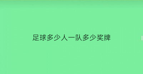 足球多少人一队多少奖牌