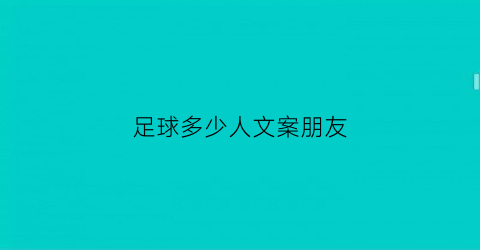 足球多少人文案朋友