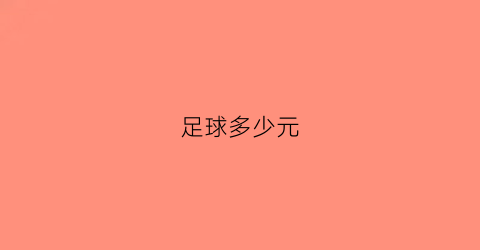 足球多少元(足球多少元多少角一年级)