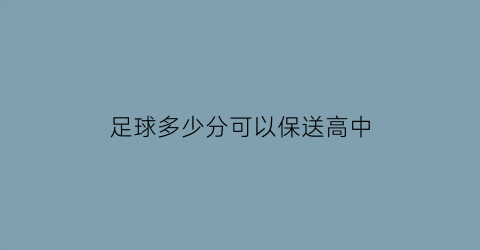 足球多少分可以保送高中