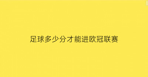 足球多少分才能进欧冠联赛