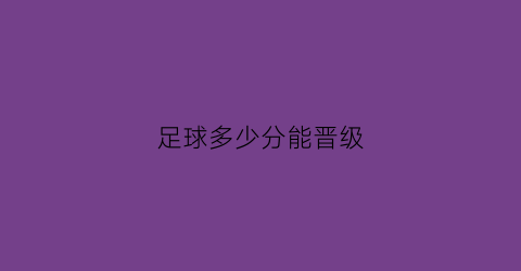 足球多少分能晋级