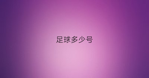 足球多少号(足球多少号球)