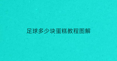 足球多少块蛋糕教程图解