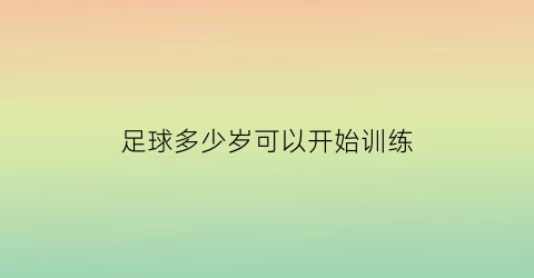 足球多少岁可以开始训练