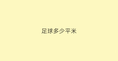 足球多少平米(足球场几平方米)