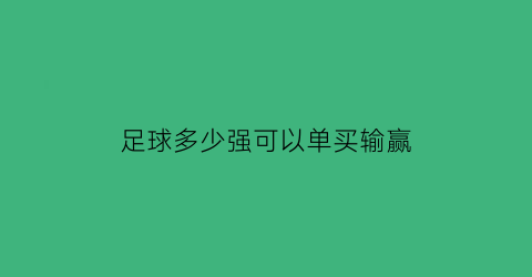 足球多少强可以单买输赢