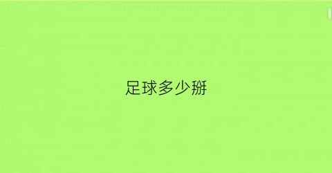 足球多少掰