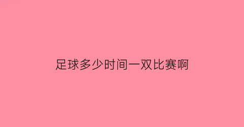 足球多少时间一双比赛啊