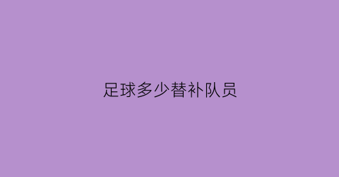 足球多少替补队员