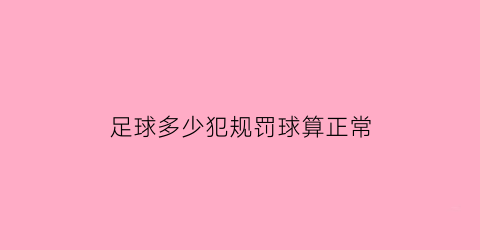 足球多少犯规罚球算正常