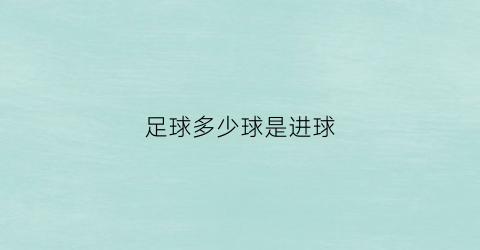 足球多少球是进球