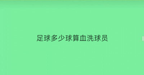 足球多少球算血洗球员