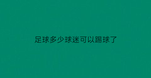 足球多少球迷可以踢球了