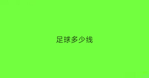 足球多少线(足球多少块)